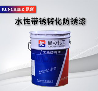 水性帶銹轉化防銹漆1.jpg
