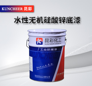 水性無機(jī)硅酸鋅底漆2.jpg